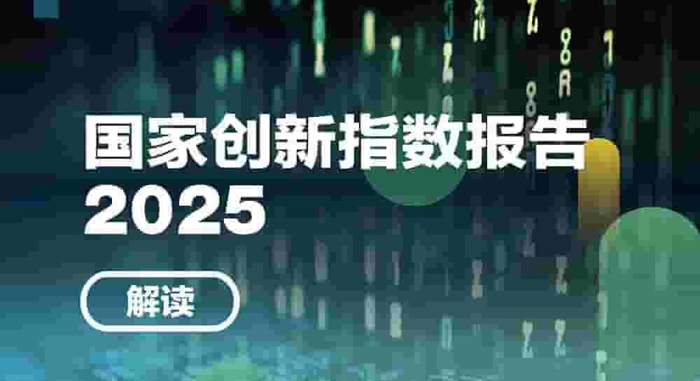中国国家创新指数综合排名升至世界第9