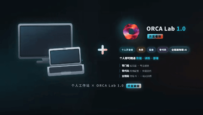 我国首个物理AI个人开发者平台问世