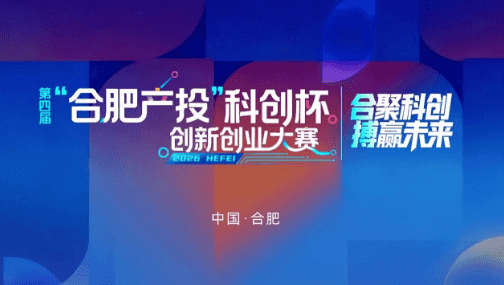 第四届“合肥产投”科创杯创新创业大赛正式启动