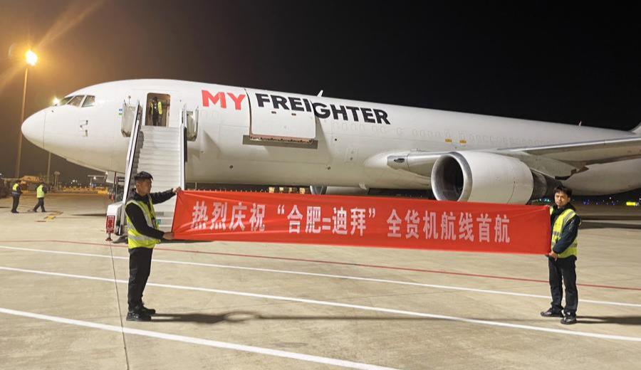 合肥⇌迪拜”国际货运航线成功首航