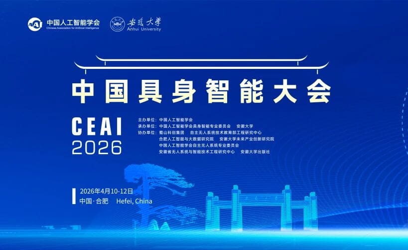 中国具身智能大会