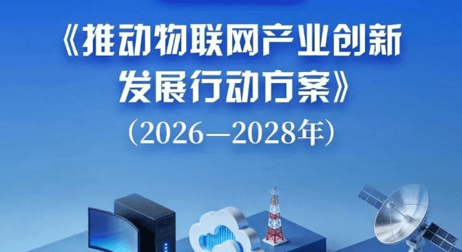 推动物联网产业创新发展行动方案（2026—2028年）