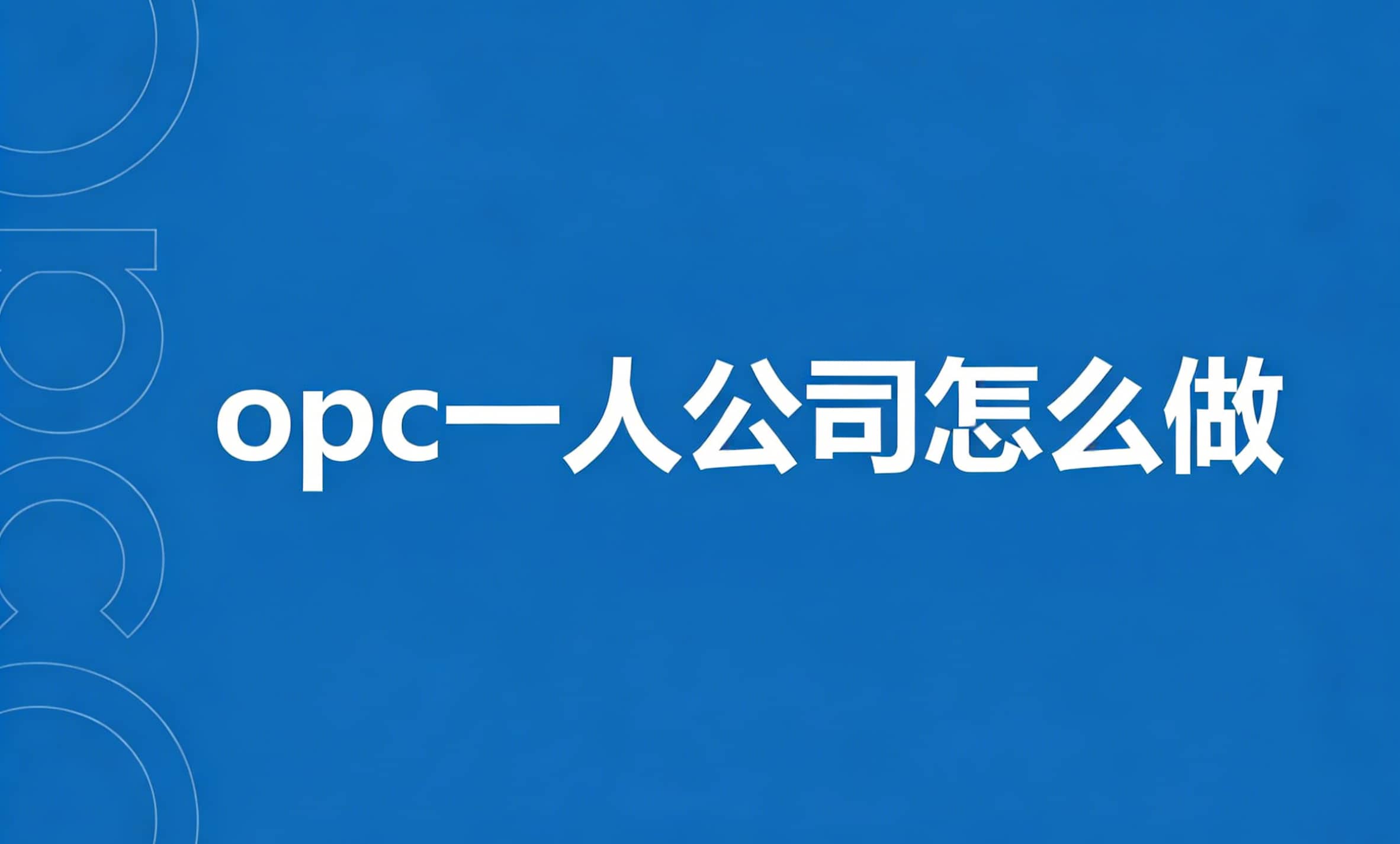 opc一人公司怎么做