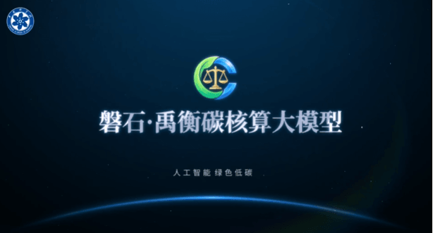 我国发布全球首个全景式碳排放核算系统