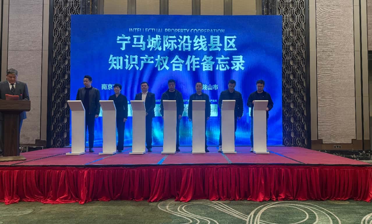 《宁马城际沿线县区知识产权合作备忘录》签署