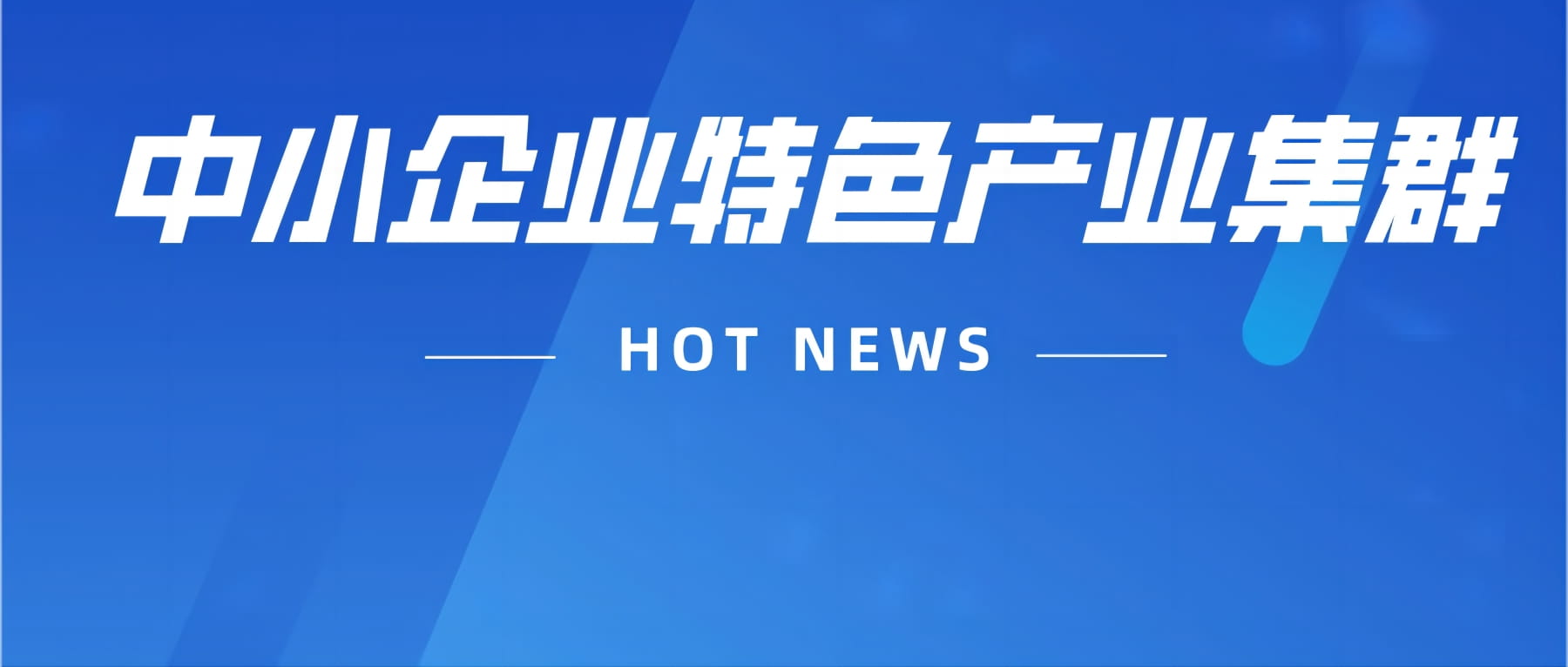 关于组织开展2026年度中小企业特色产业集群推荐和2023年度中小企业特色产业集群复核工作的通知