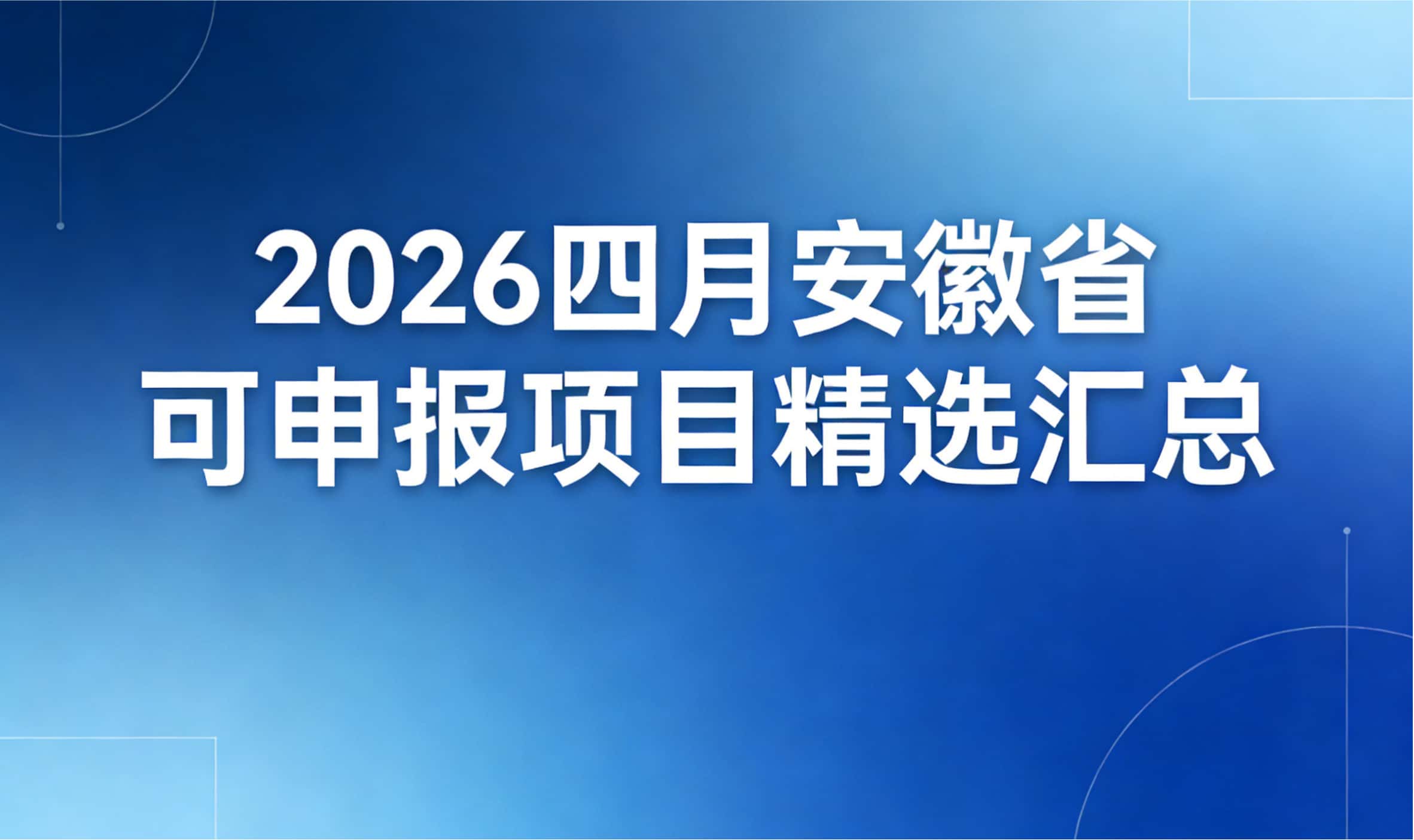 重点关注！2026四月安徽省可申报项目精选汇总
