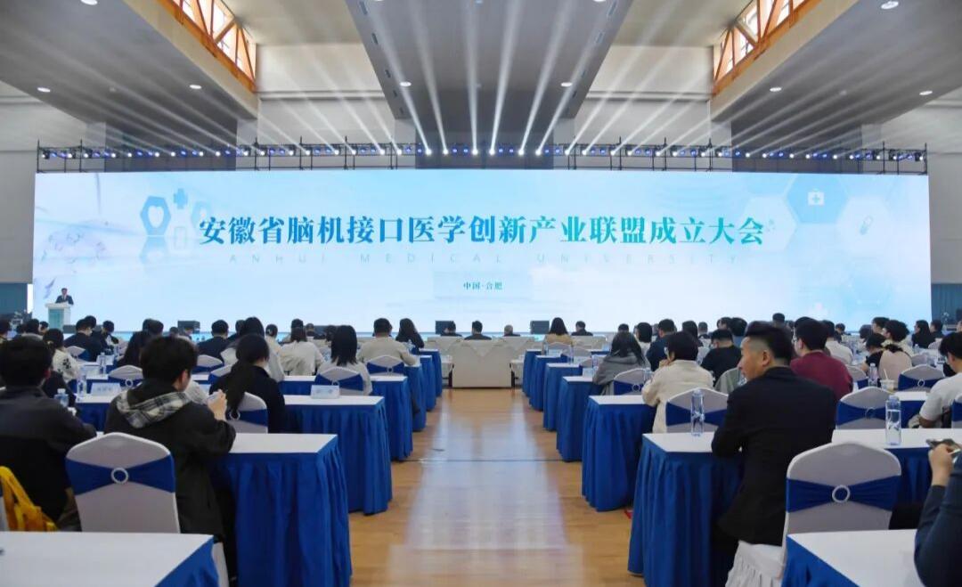 安徽省首个脑机接口医学创新产业联盟成立