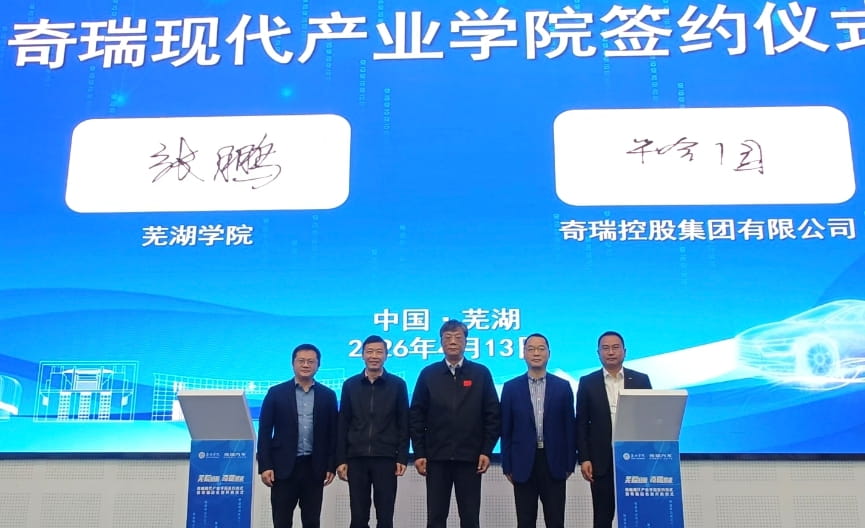 芜湖学院与奇瑞控股共建现代产业学院