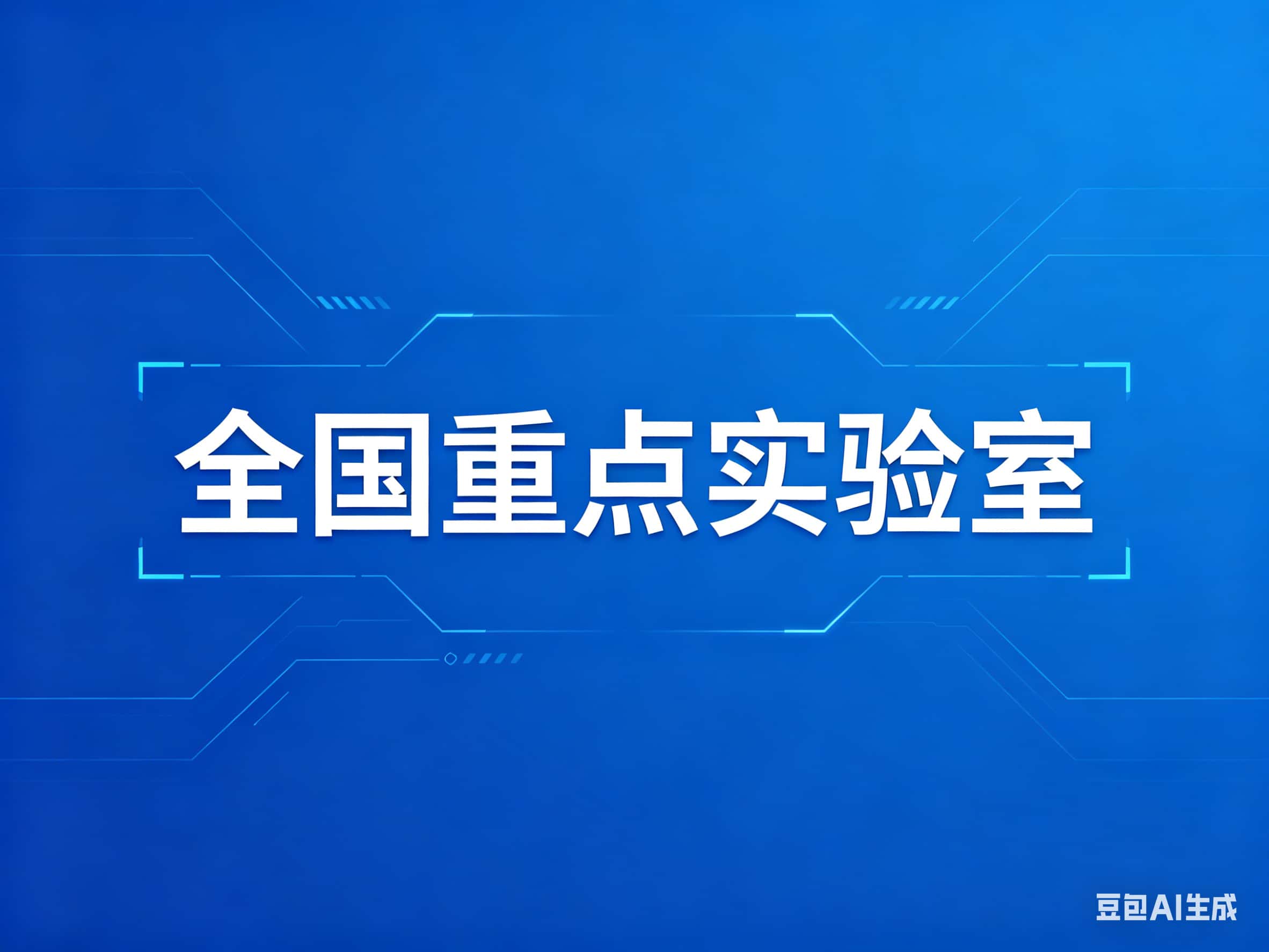 全国重点实验室名单汇总（432个）