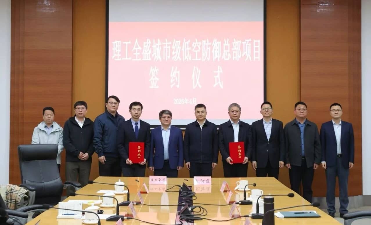 理工全盛城市级低空防御总部项目落户包河