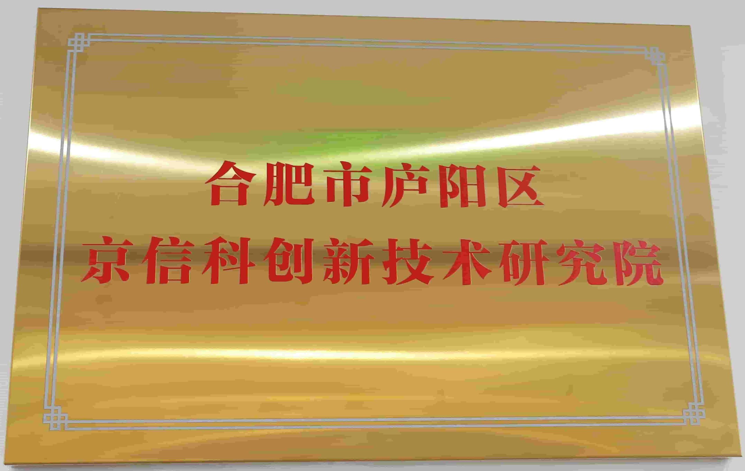 合肥市庐阳区京信科创新技术研究院揭牌运营