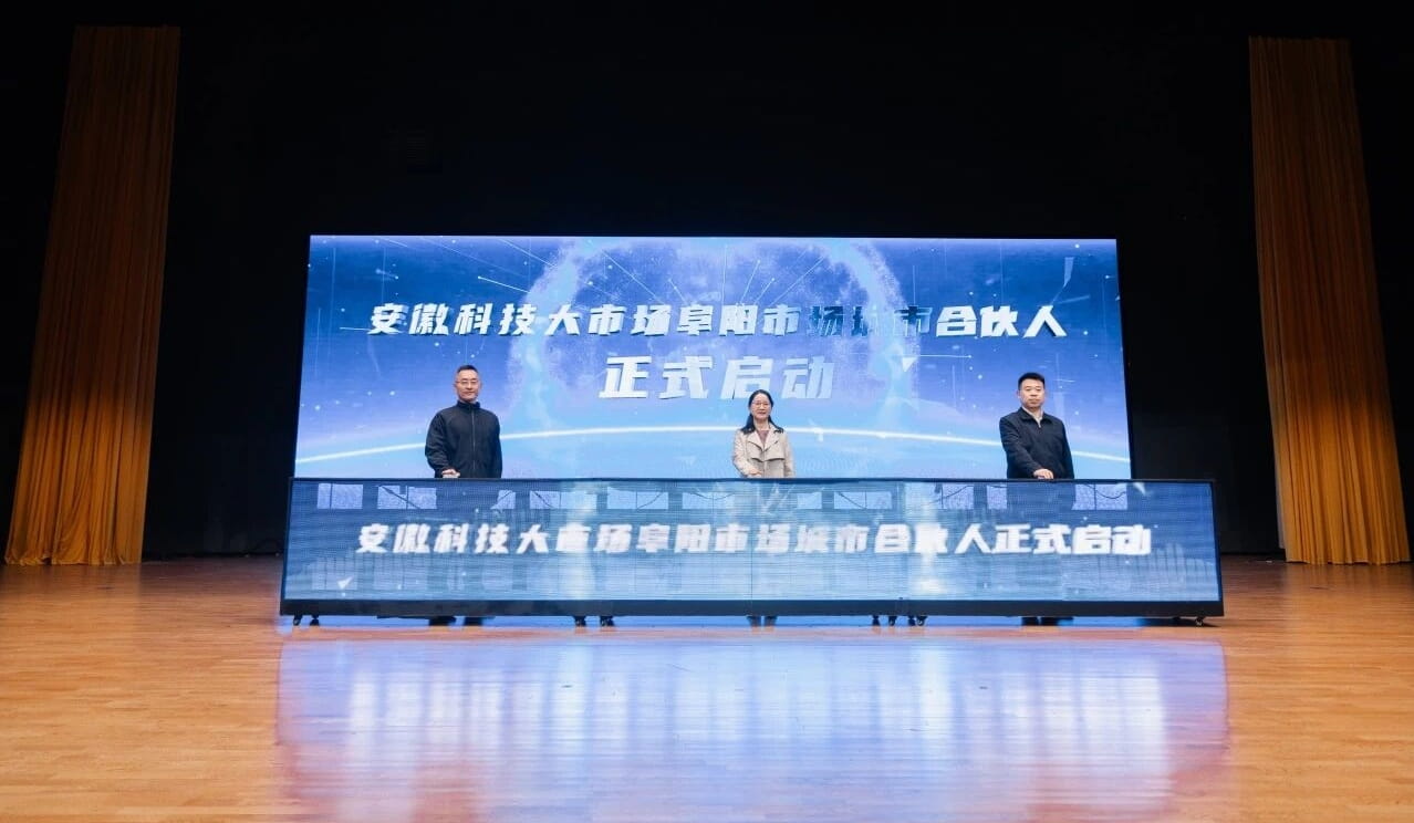 安徽科技大市场阜阳市场正式启动运行