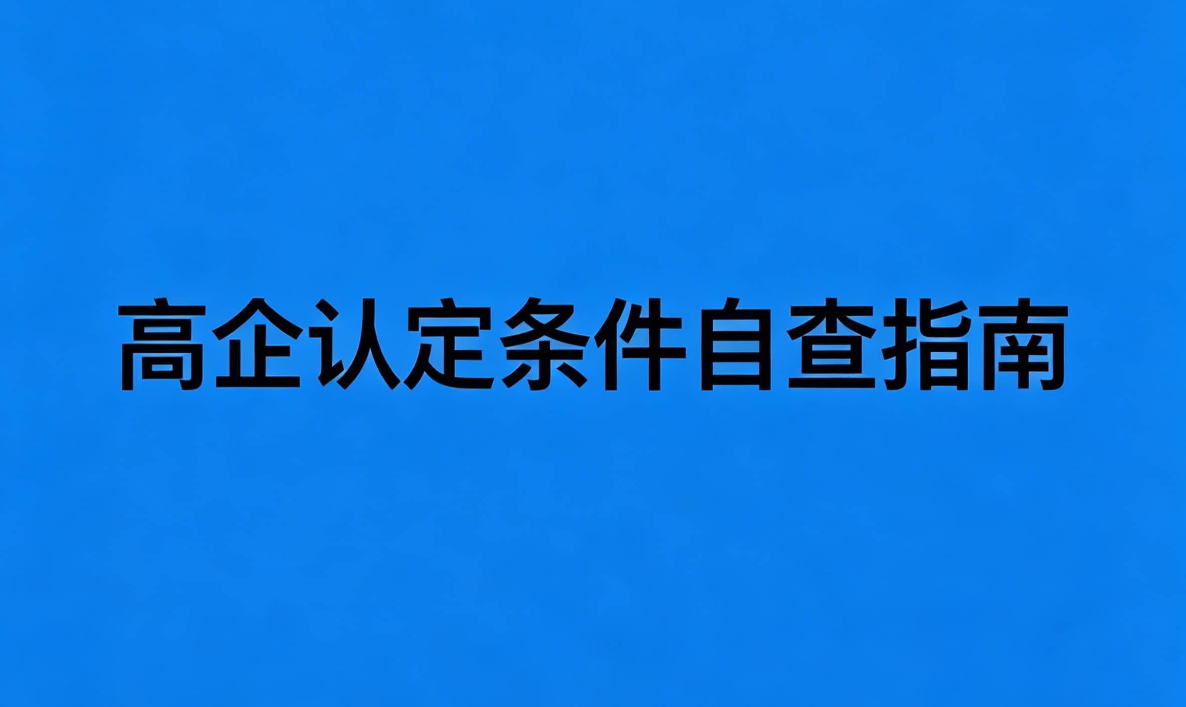高企认定条件自查指南：8大硬指标+4大评分项，你达标了吗