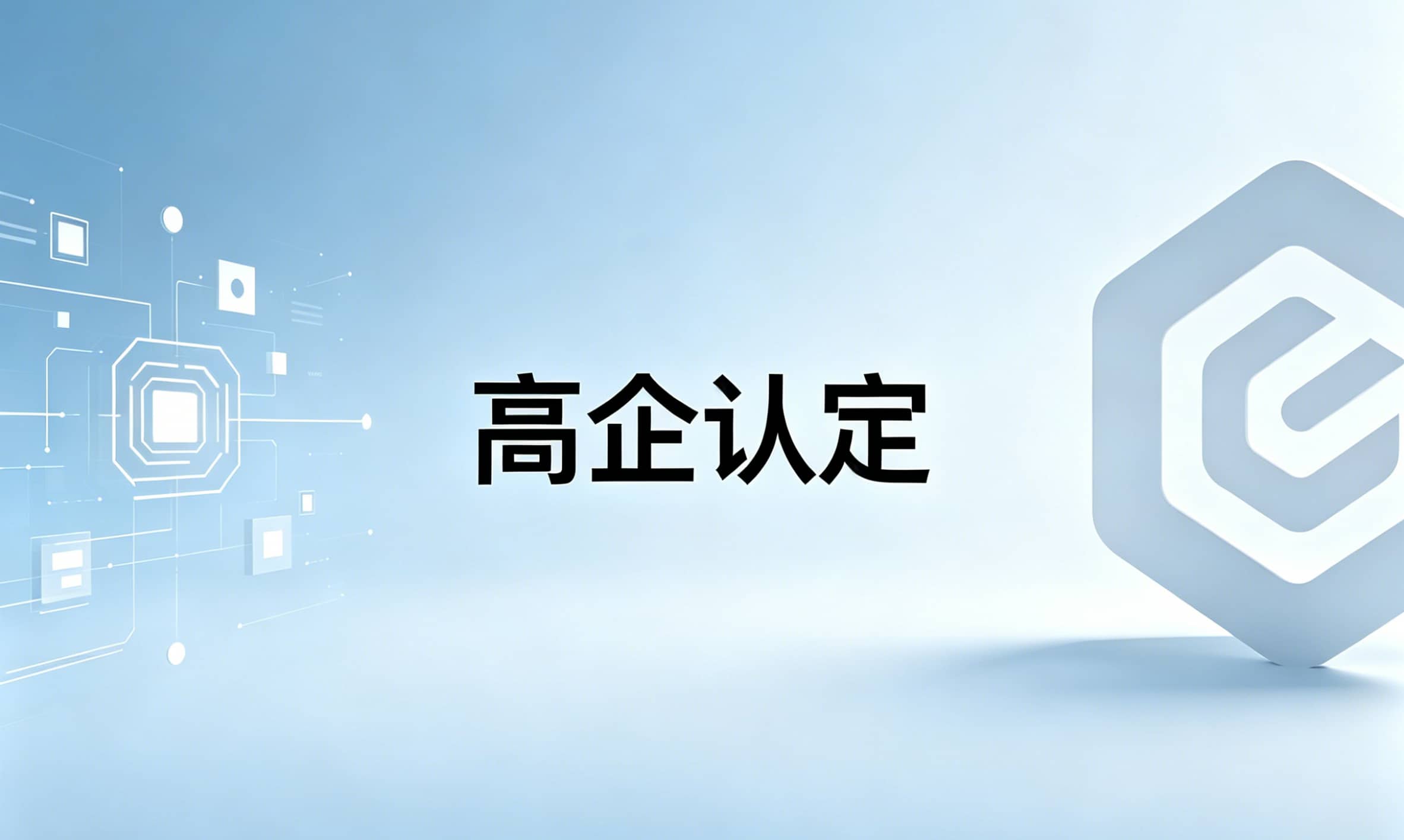 高企认定：投入多少钱？能省多少税？——成本与优惠详细拆解
