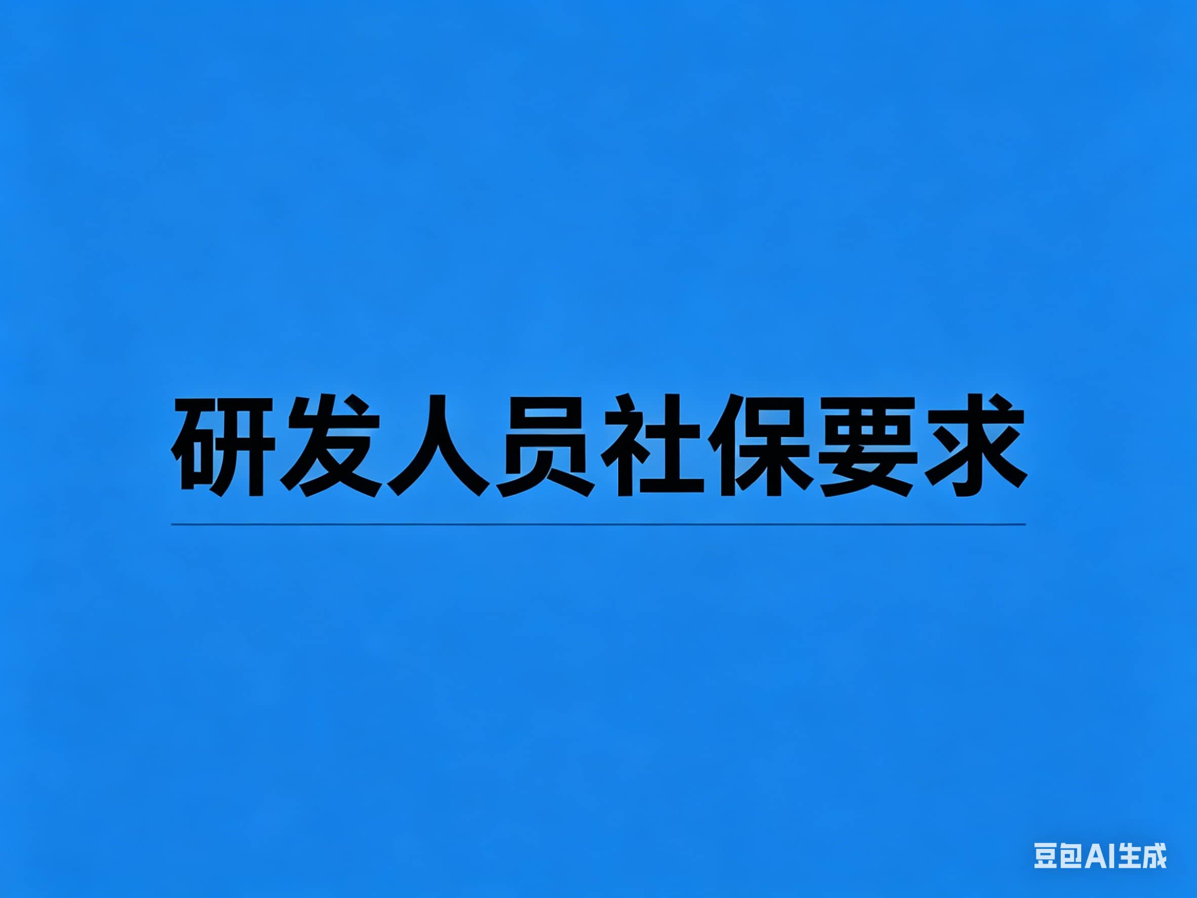 高企认定研发人员社保要求：必须买吗？怎么买才合规