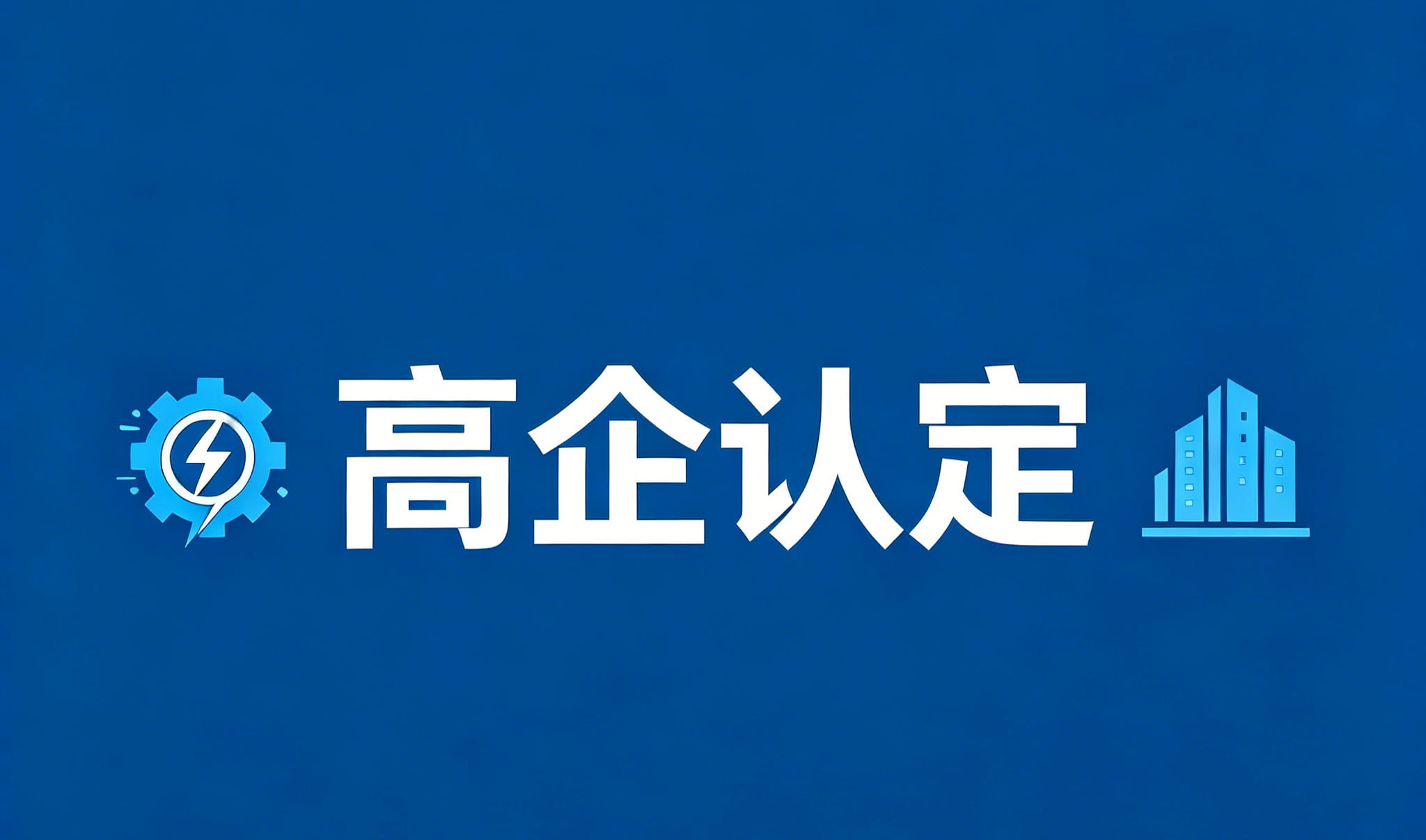 高企认定