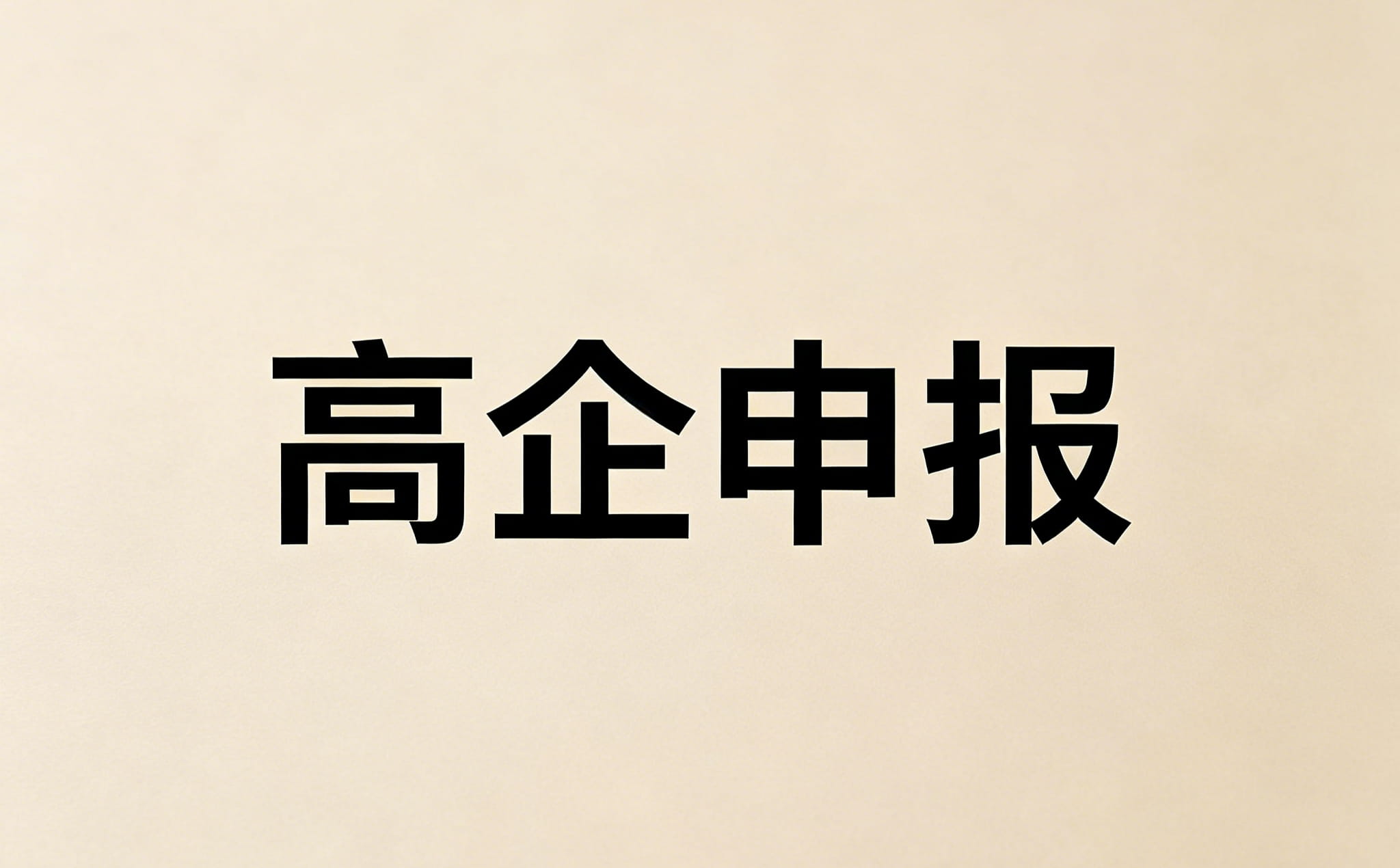 安徽高企申报一年几批？如何选对申报时机