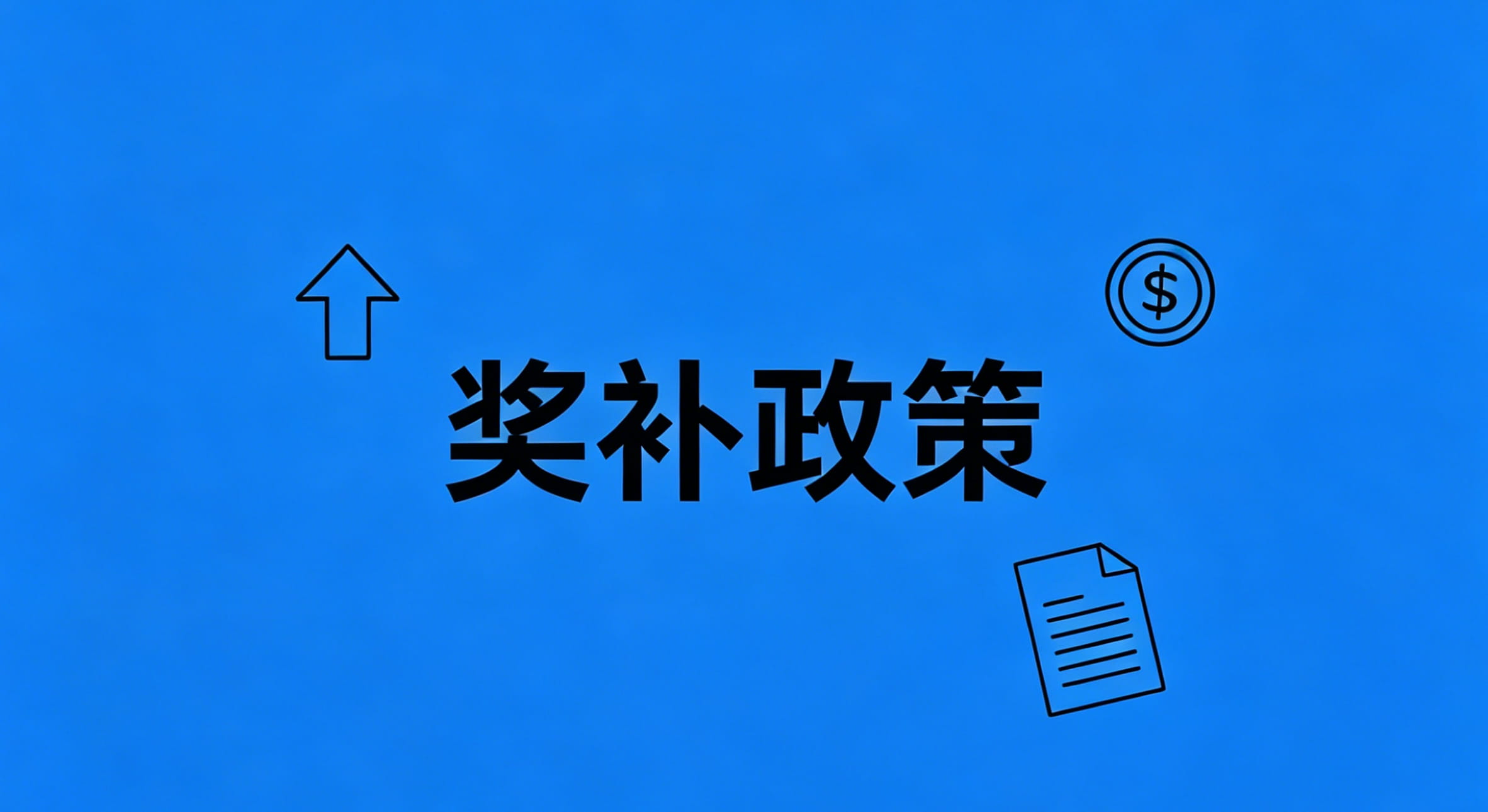 高企认定奖补政策全解：除了10%税收减免，还有多少真金白银？