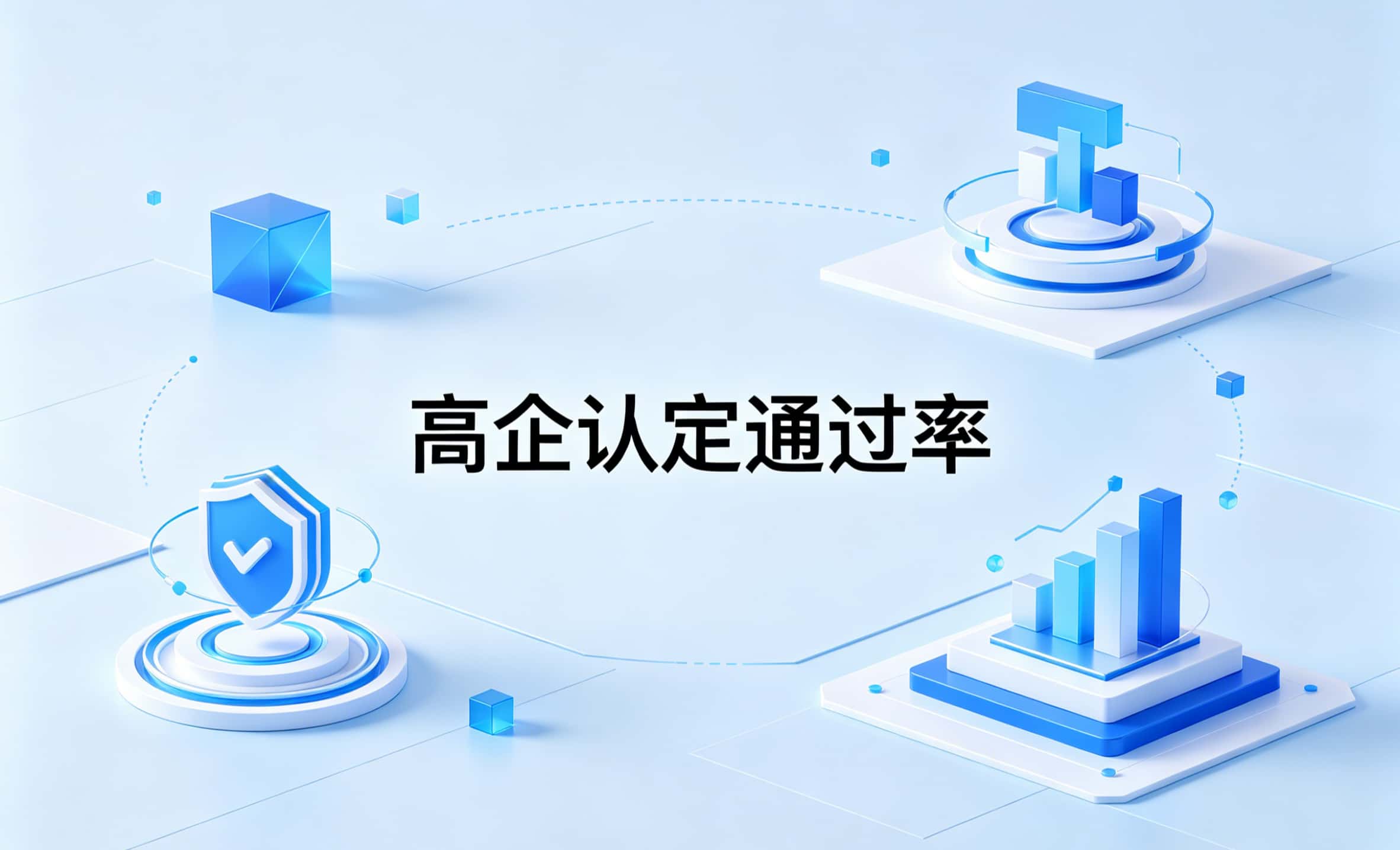 高企认定通过率评估：你的企业能过吗？关键影响因素与提升策略