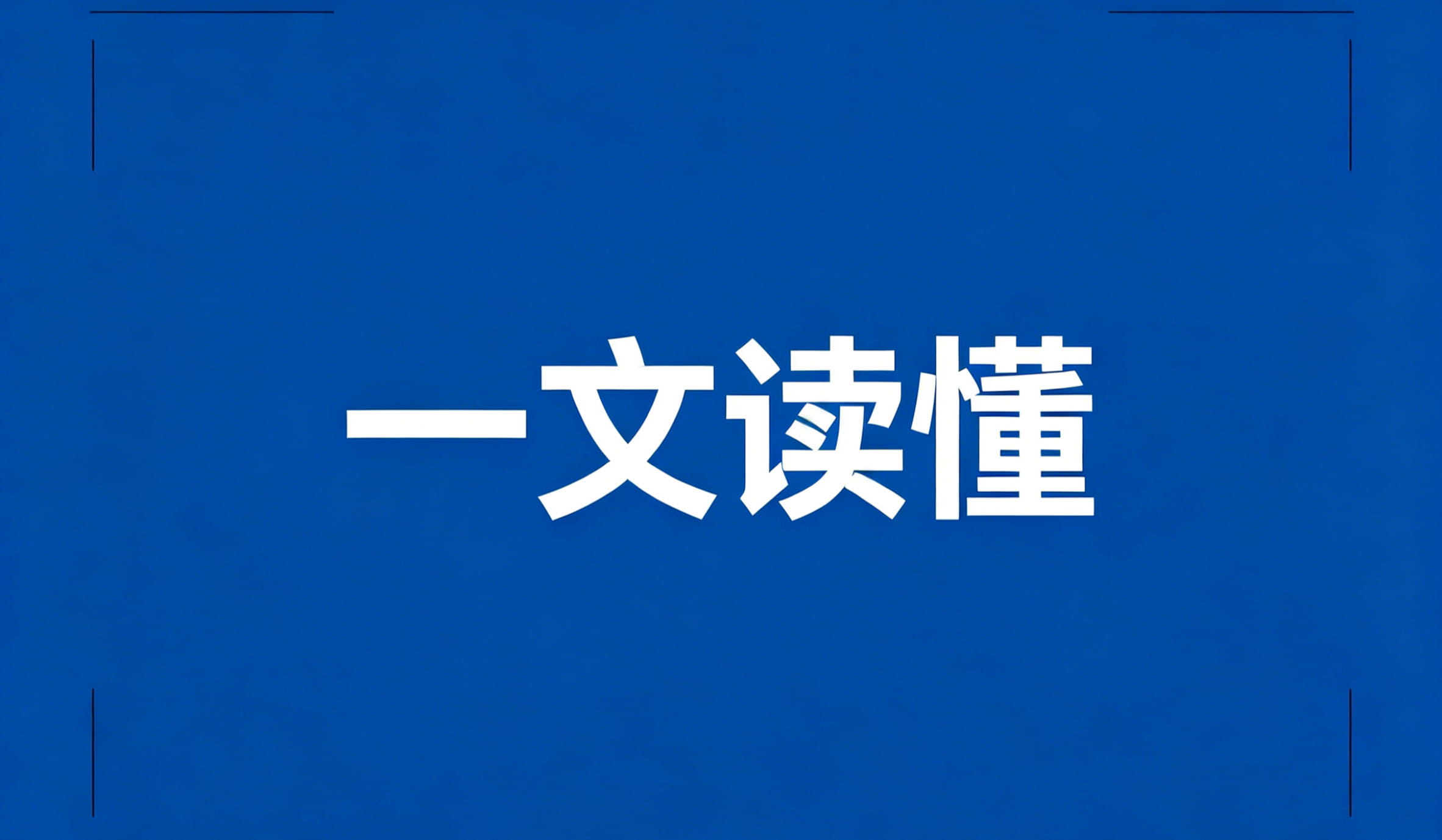 一文读懂2026安徽高企认定全申报指南：九大核心要点