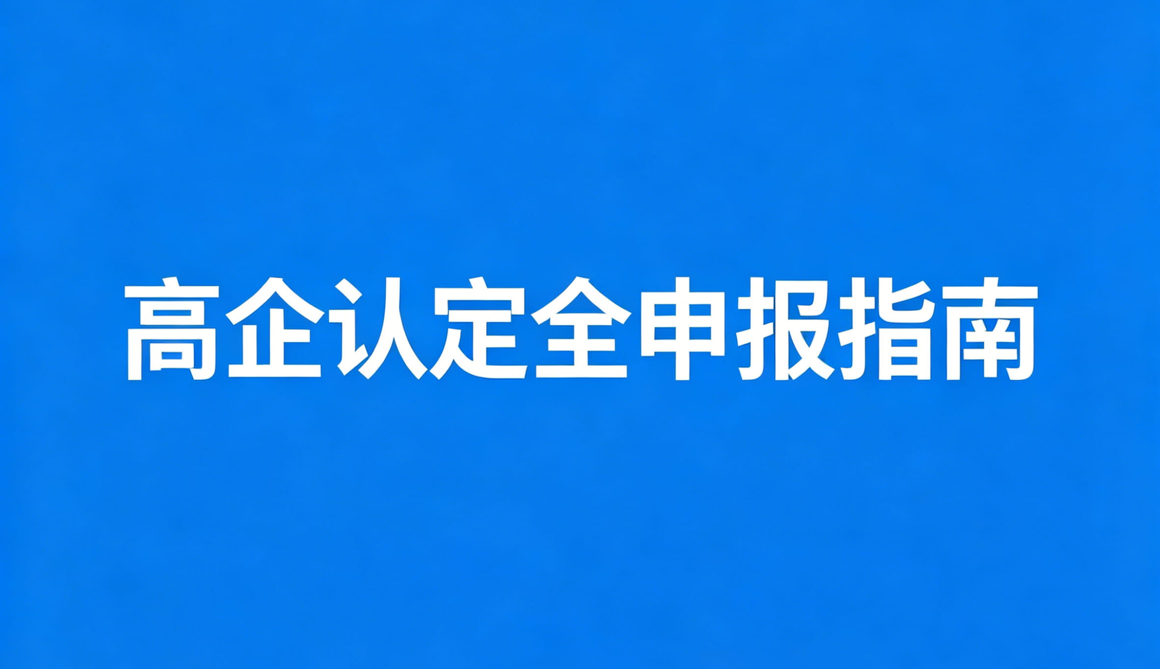 一文读懂2026安徽高企认定全申报指南：九大核心要点