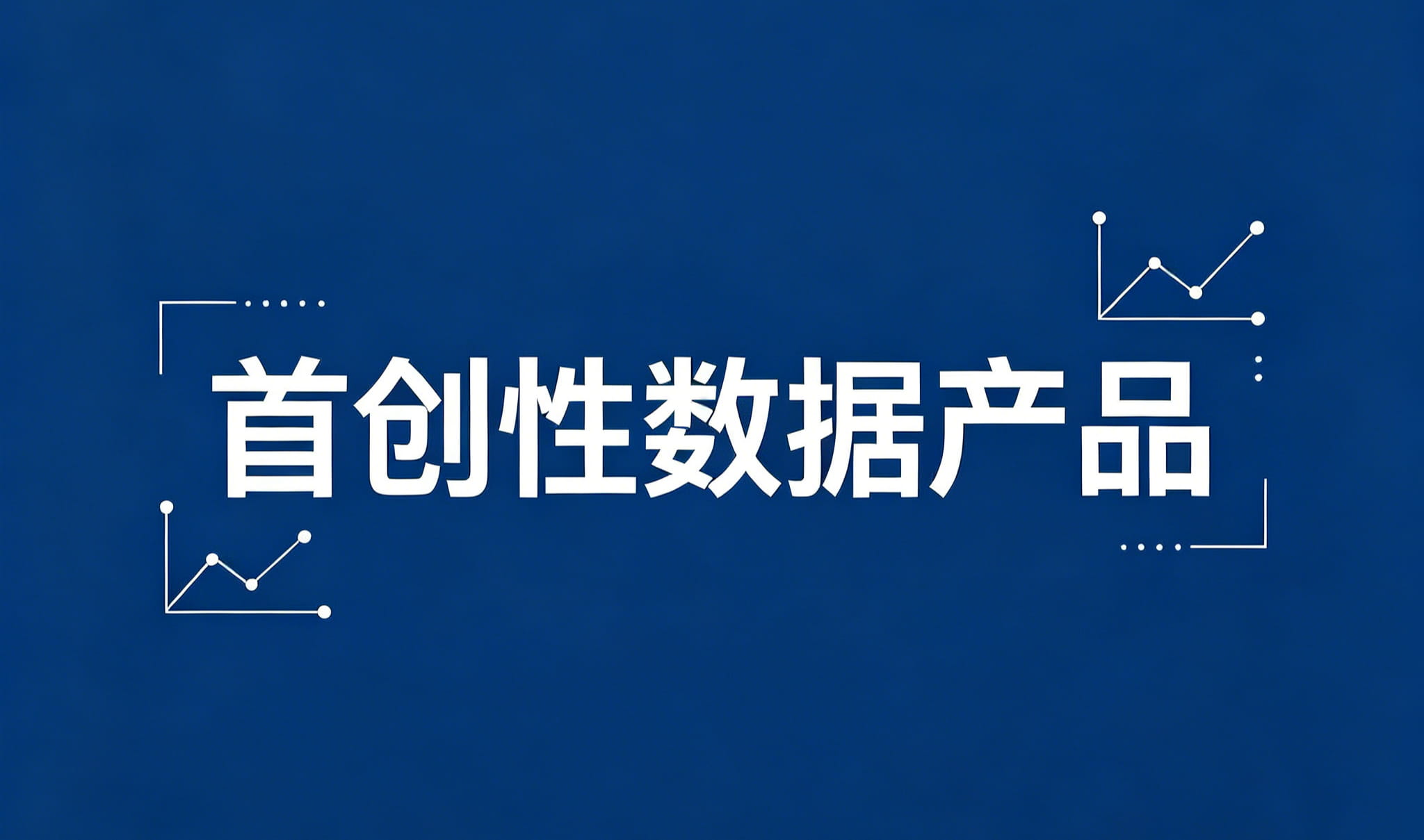 《安徽省首创性数据产品认定管理办法（试行）》印发
