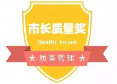 第四届合肥市市长质量奖申报组织受理名单公示