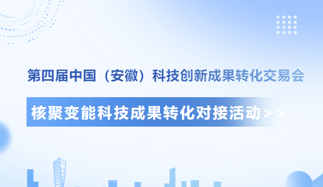 第四届中国（安徽）科技创新成果转化交易会核聚变能科技成果转化对接活动