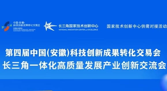 四届中国（安徽）科交会专项活动——长三角一体化高质量发展产业创新交流会