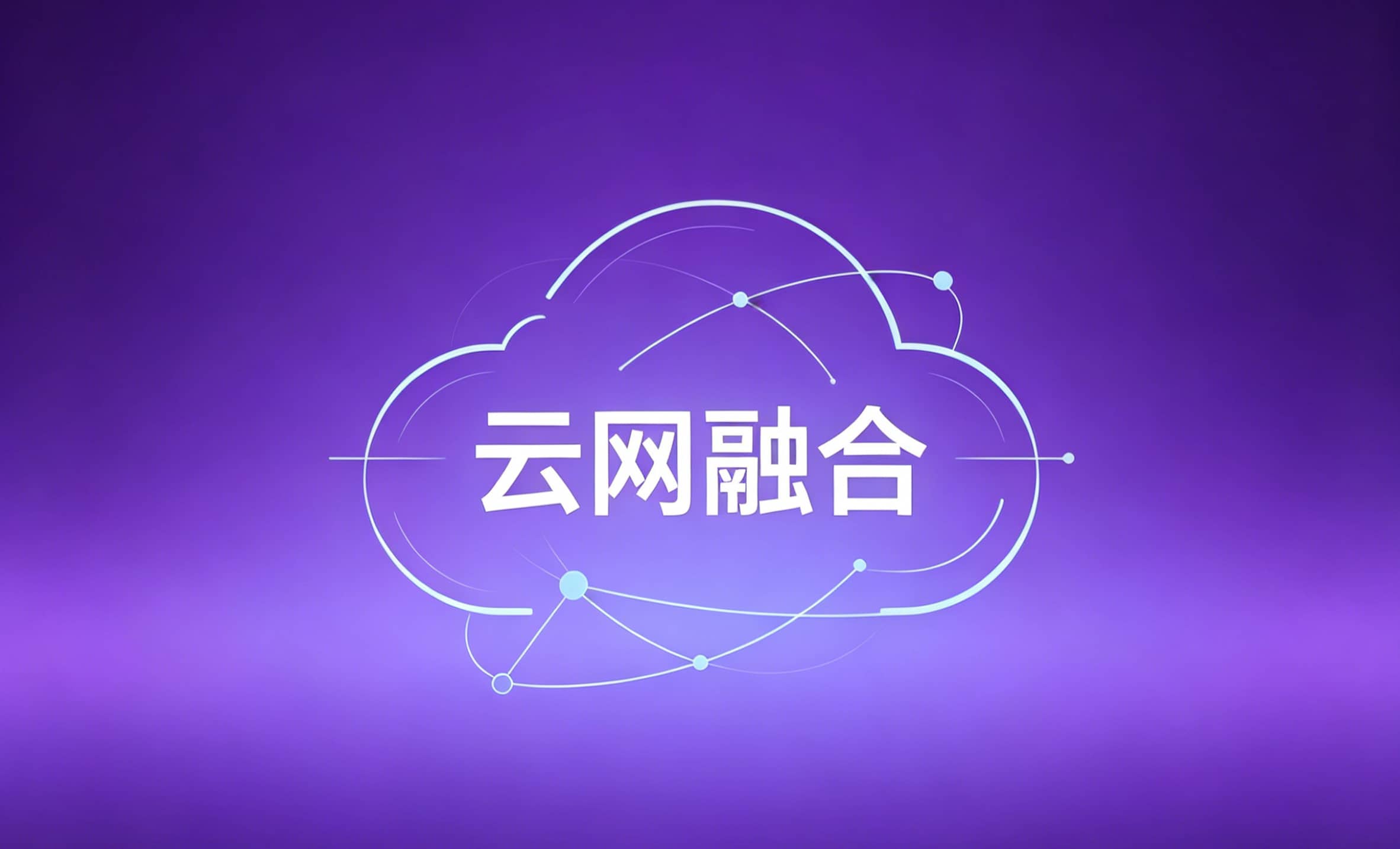 云网融合