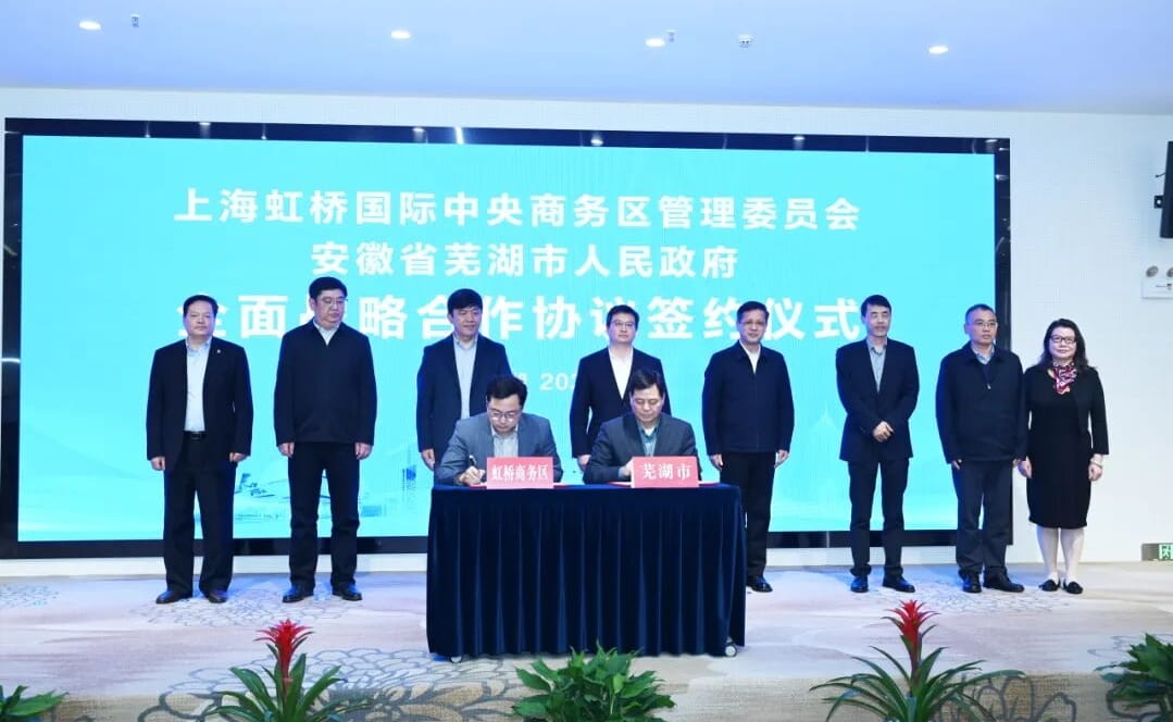 上海虹桥与芜湖共建企业出海服务新平台