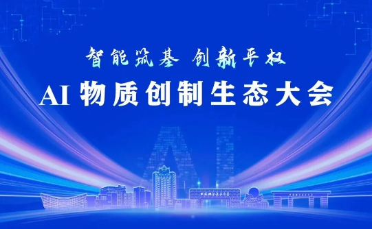 AI物质创制生态大会