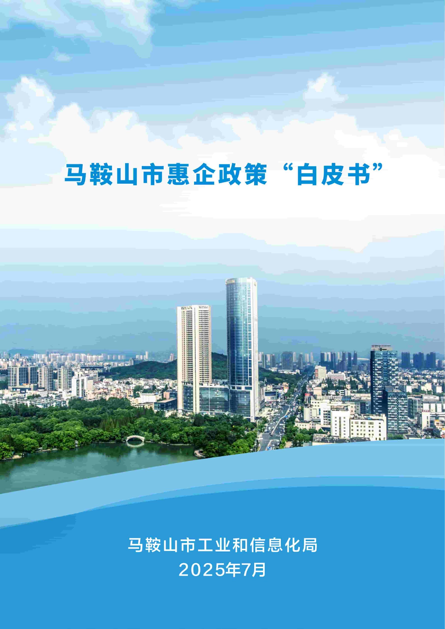 马鞍山市惠企政策白皮书（2025版）