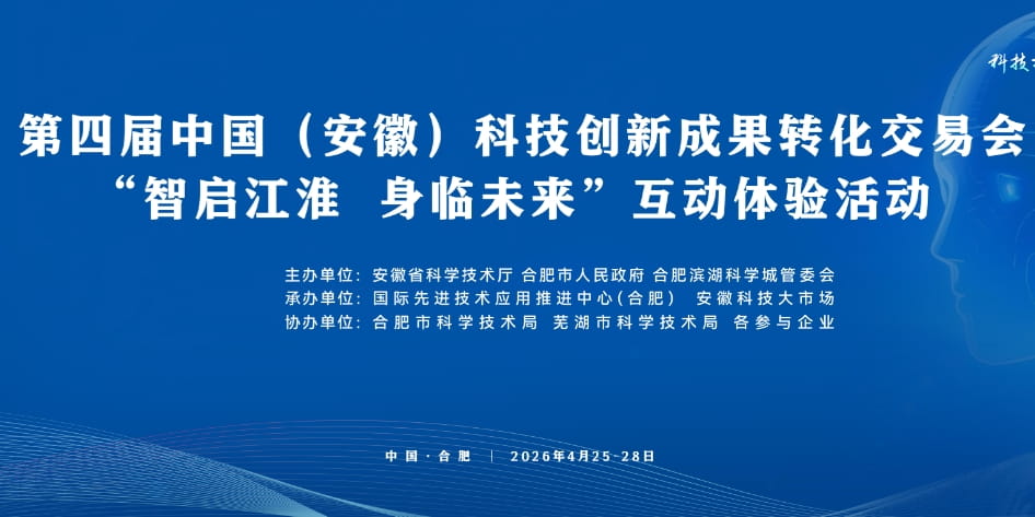 第四届中国(安徽)科技创新成果转化交易会“智启江淮 身临未来”互动体验活动