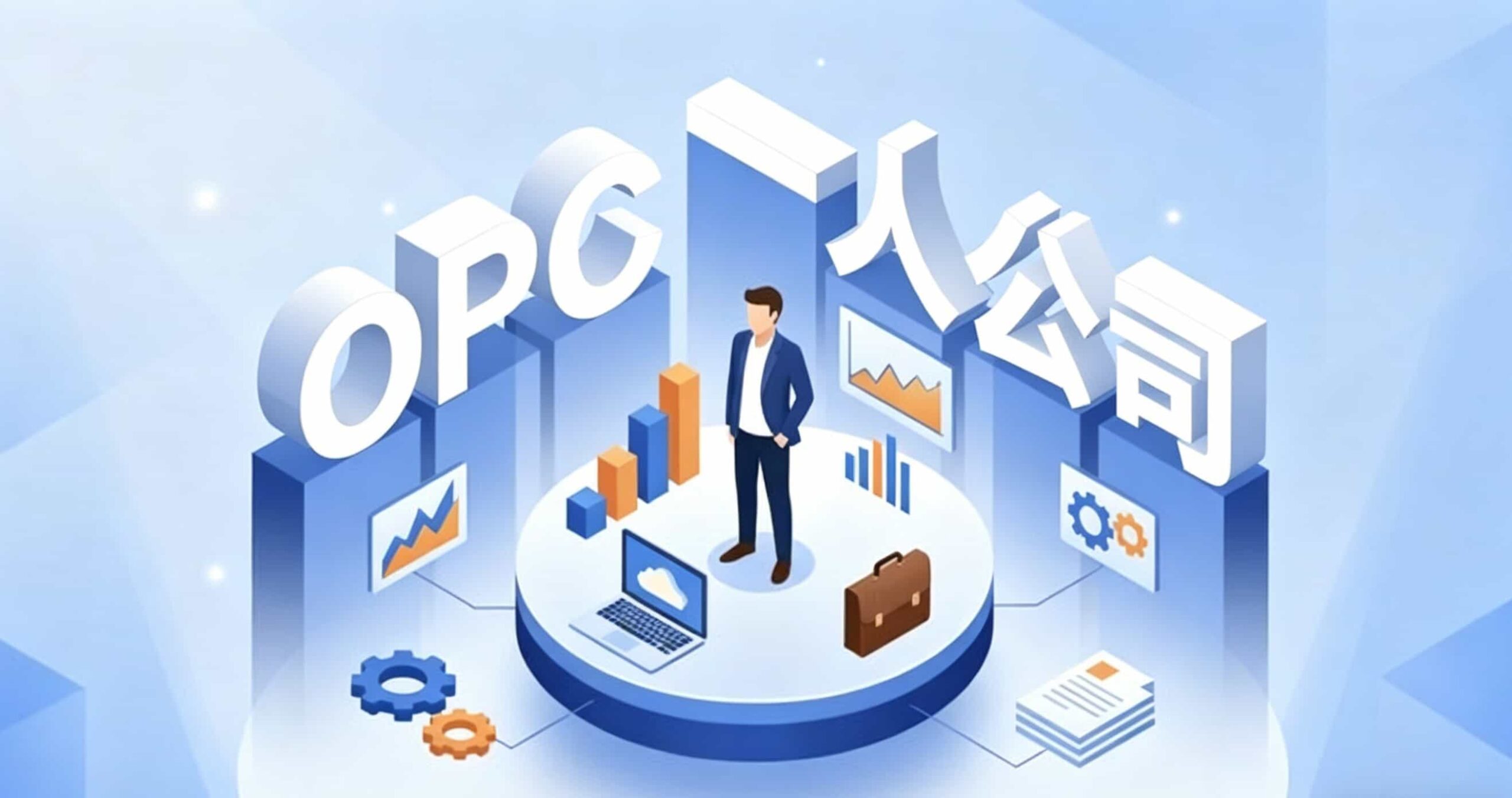 在安徽如何注册办理OPC(一人公司)