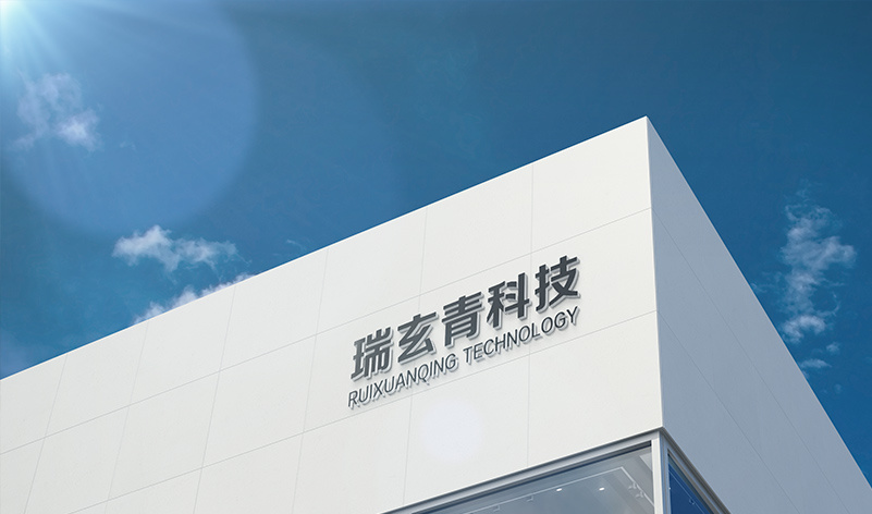 合肥瑞玄青环保科技有限公司