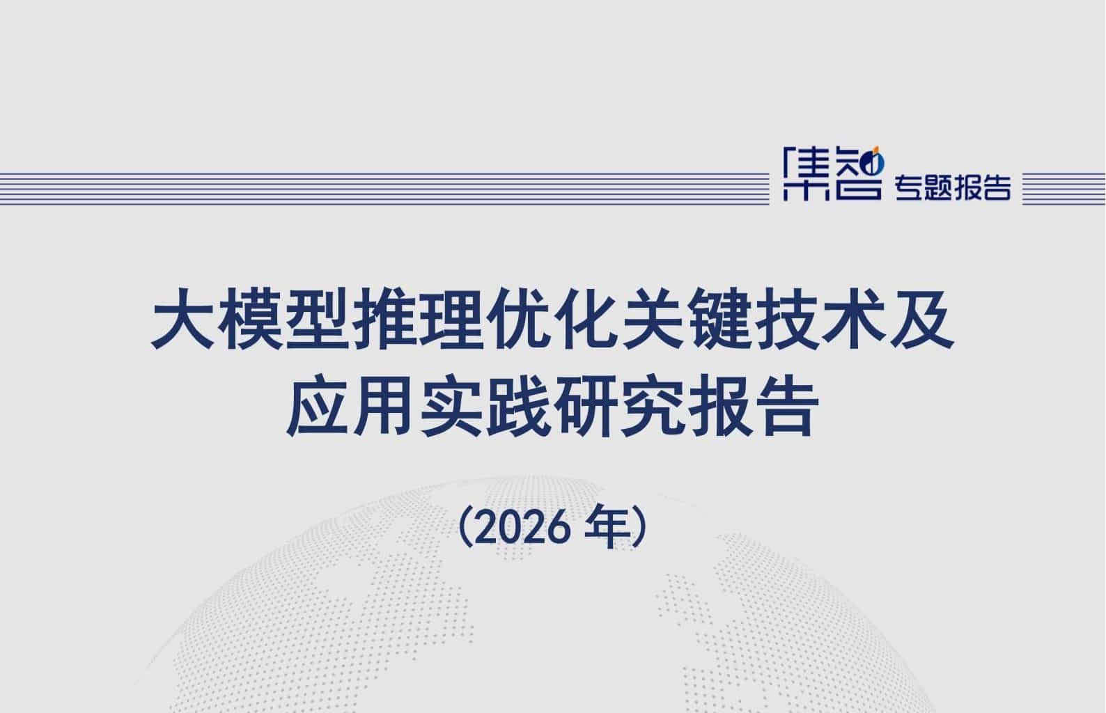 《大模型推理优化关键技术及应用实践研究报告（2026年）》