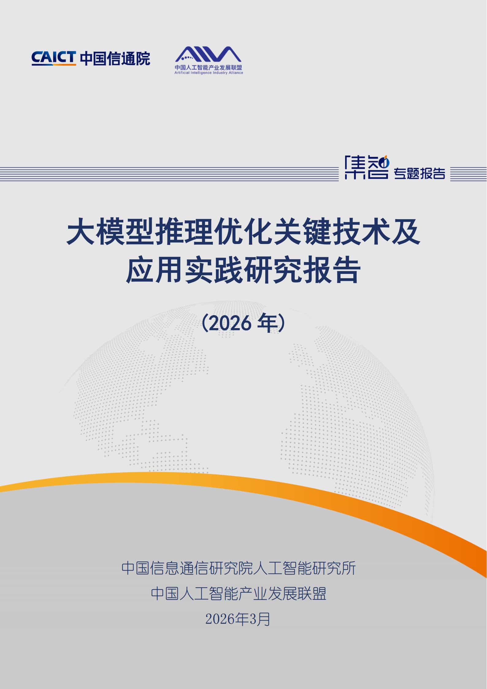 《大模型推理优化关键技术及应用实践研究报告（2026年）》