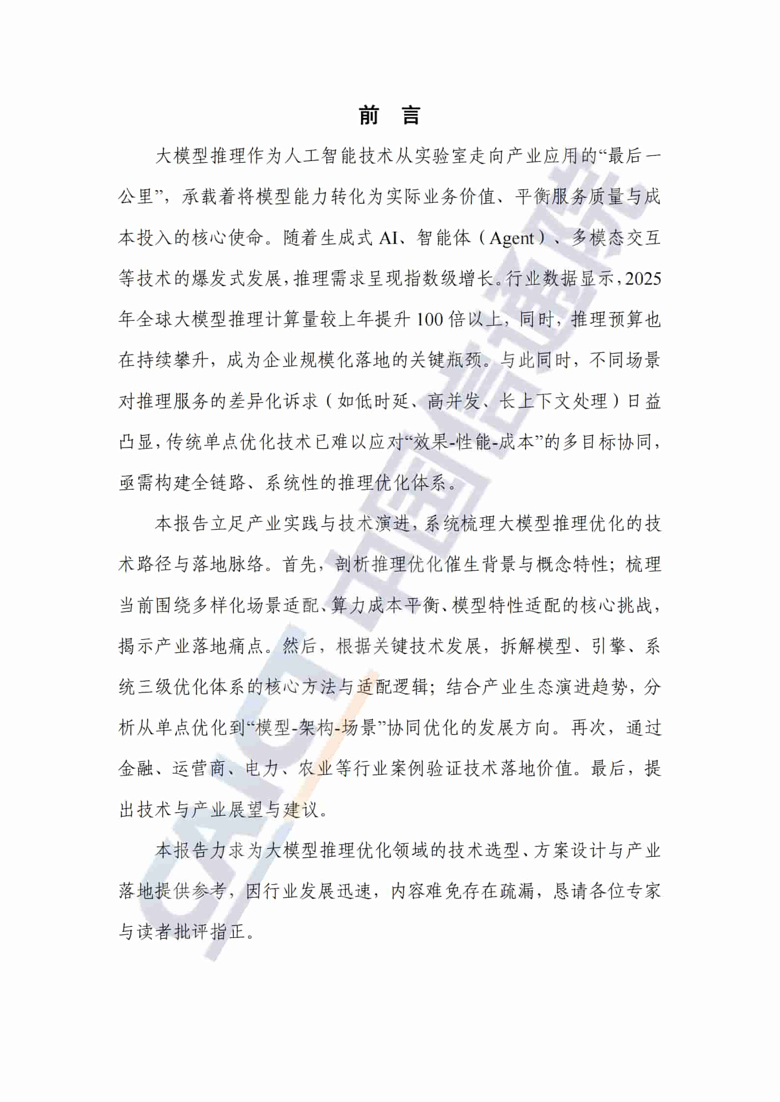 《大模型推理优化关键技术及应用实践研究报告（2026年）》