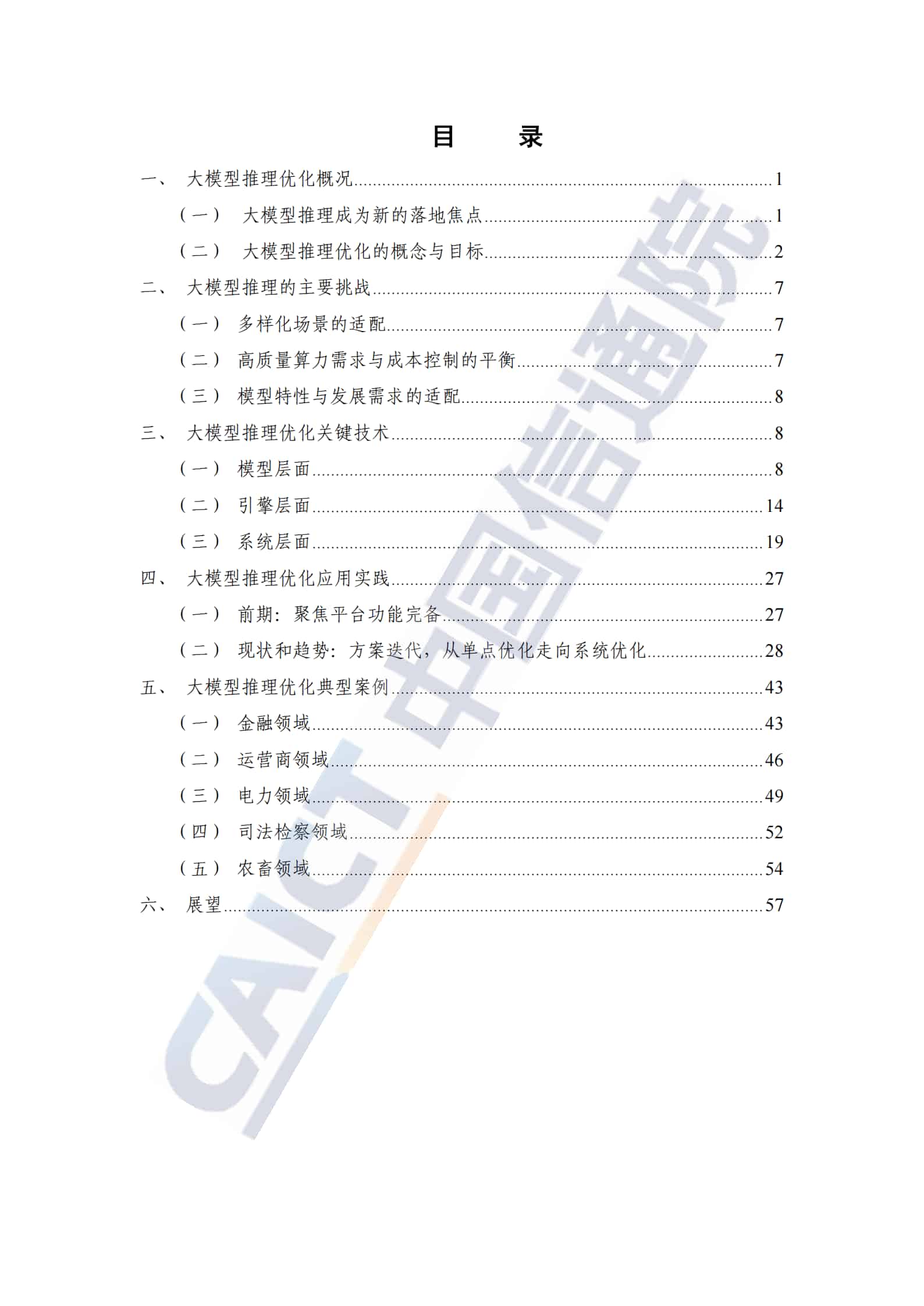 《大模型推理优化关键技术及应用实践研究报告（2026年）》