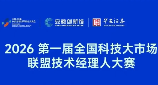第四届中国（安徽）科交会技术经理人“淘金”系列活动
