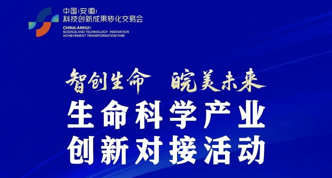 第四届中国（安徽）科交会生命科学产业创新对接专项活动