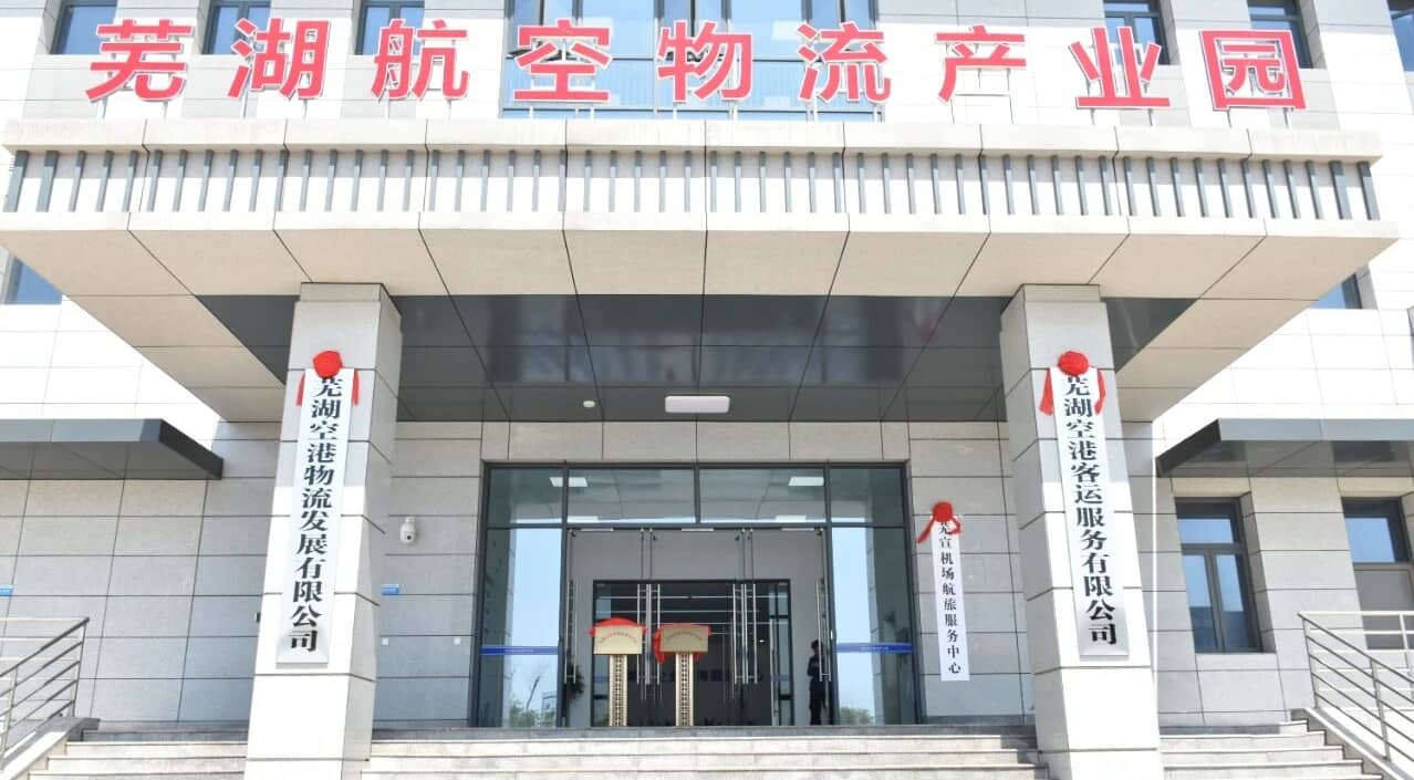 芜湖航空物流产业园在芜湖空港经济区正式揭牌