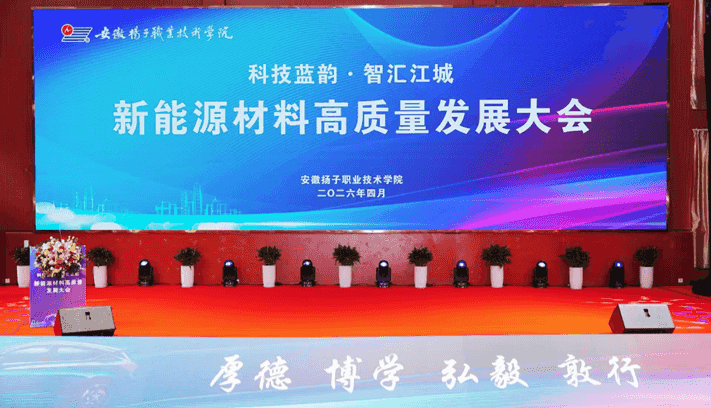 新能源材料高质量发展大会在芜湖举行