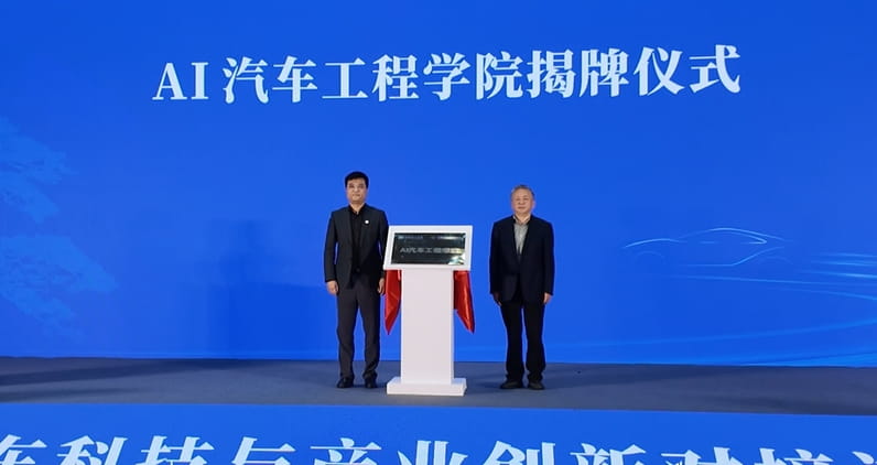 安徽省首个AI汽车工程学院揭牌