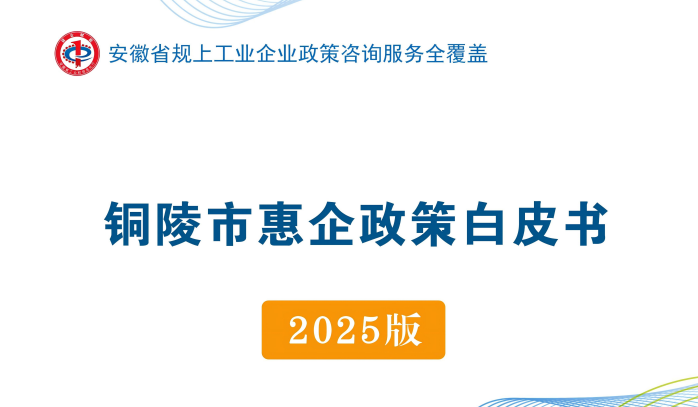 铜陵市惠企政策白皮（2025版）