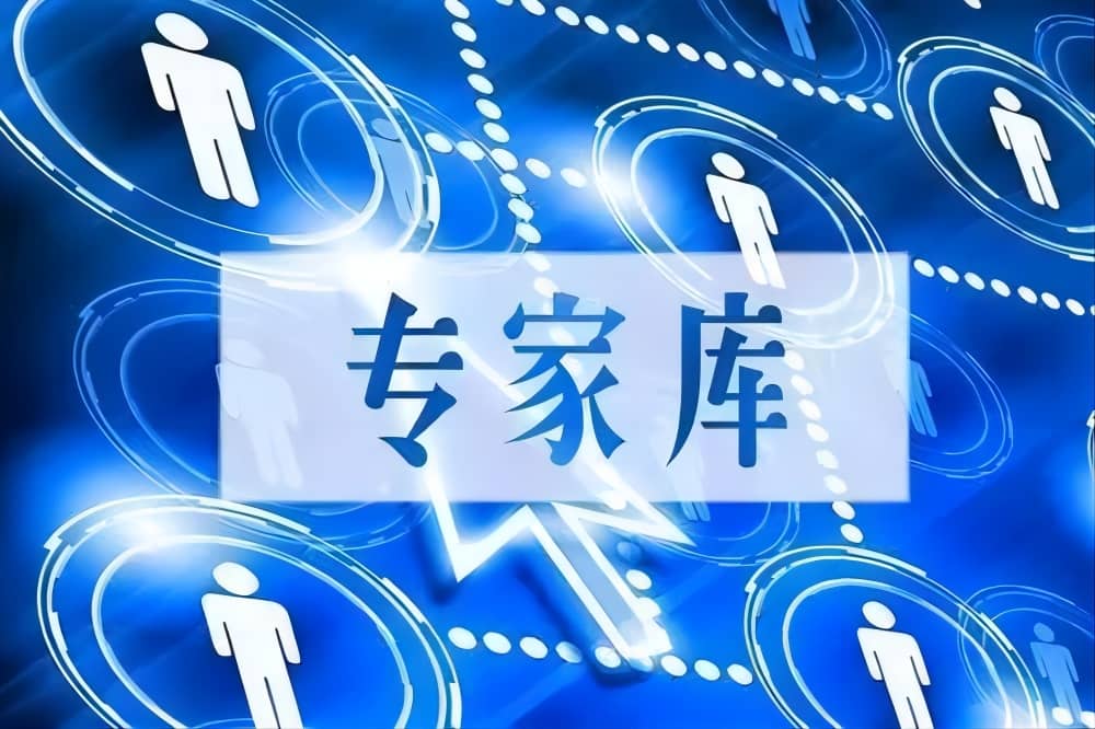 关于拟入制造强省建设项目评审专家库专家（第四批）的公示