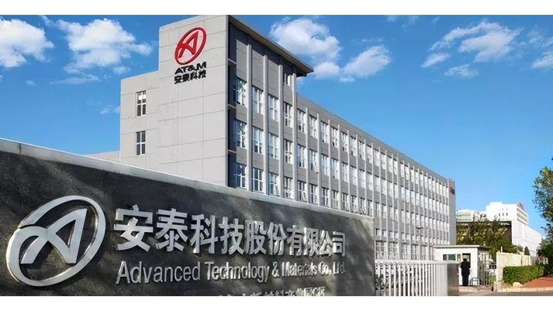 安徽省安泰科技股份有限公司