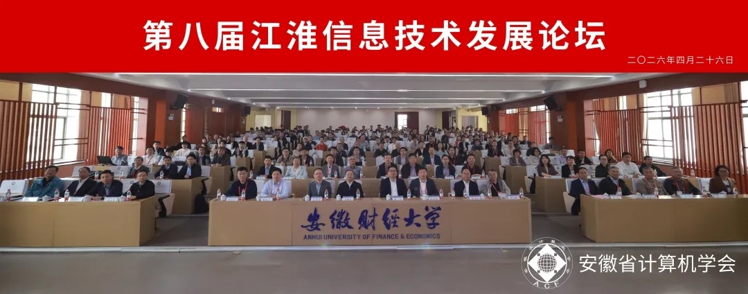 第八届江淮信息技术发展论坛在蚌埠举行